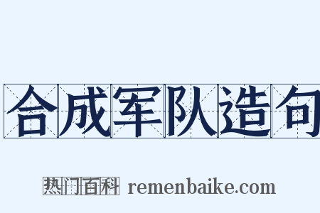 合成军队造句是什么意思的图片